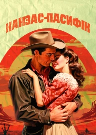 Канзас-Пасифік