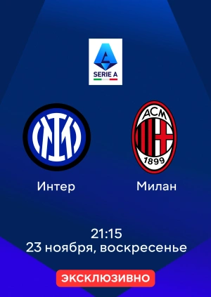 Интер — Милан