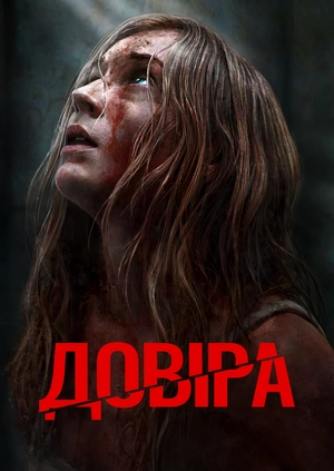 Довіра