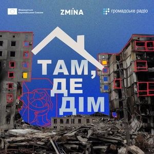 Там, де дім