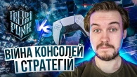 Найкращі КОНСОЛЬНІ СТРАТЕГІЇ у реальному часі. RTS КРАЩЕ на геймпаді PS5 та Xbox? Як таке МОЖЛИВО?!