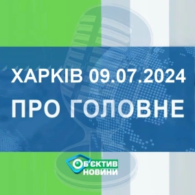 Харків уголос 9.07.2024р.| МГ«Об’єктив»