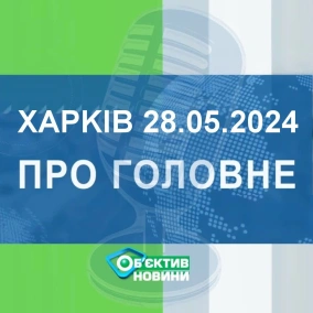 Харків уголос 28.05.2024р.| МГ«Об’єктив»