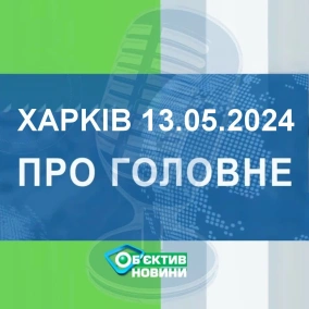 Харків уголос 13.05.2024р.| МГ«Об’єктив»