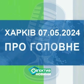 Харків уголос 7.05.2024р.| МГ«Об’єктив»