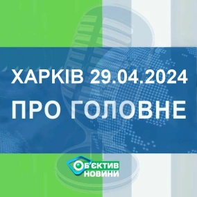 Харків уголос 29.04.2024р.| МГ«Об’єктив»