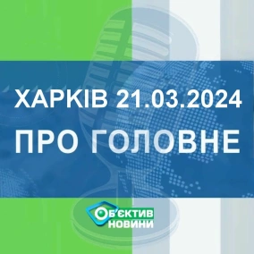 Харків уголос 21.03.2024р.| МГ«Об’єктив»