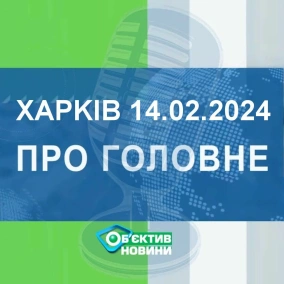 Харків уголос 14.02.2024р.| МГ«Об’єктив»