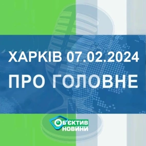 Харків уголос 7.02.2024р.| МГ«Об’єктив»
