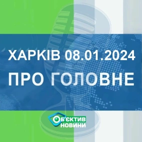 Харків уголос 8.01.2024р.| МГ«Об’єктив»