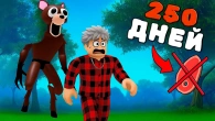 Я СТАЛ ВЕГЕТАРИАНЦЕМ И ПЕРЕЖИЛ 250 НОЧЕЙ В ЛЕСУ! 99 Nights in the Forest в Роблокс!