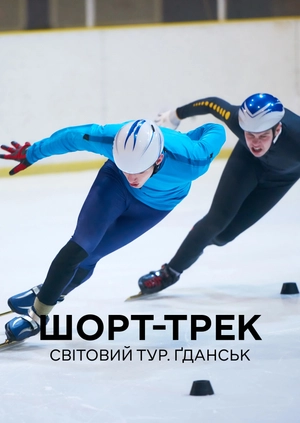 Шорт-трек. Світовий тур. Гданськ