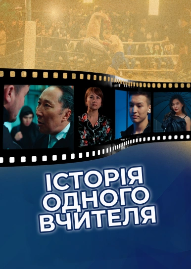 Історія одного вчителя