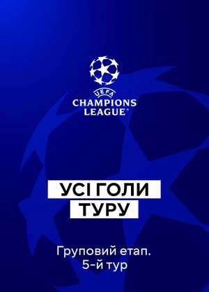 Ліга чемпіонів 25/26. Груповий етап. 5-й тур. Всі голи туру