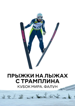 Прыжки на лыжах с трамплина. Кубок мира. Фалун