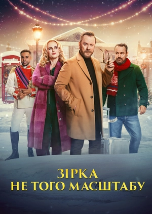 Зірка не того масштабу