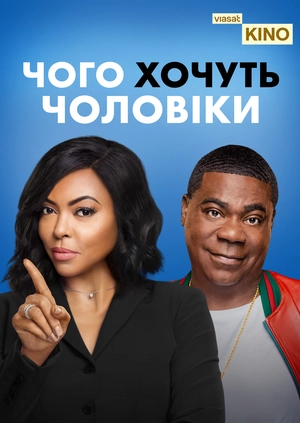 Чого хочуть чоловіки