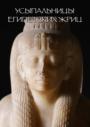Усыпальницы египетских жриц