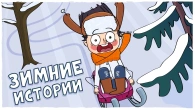 МОИ ЗИМНИЕ ИСТОРИИ (Анимация LOLka)