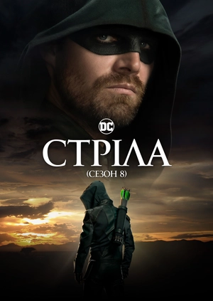 Стріла (Сезон 8)
