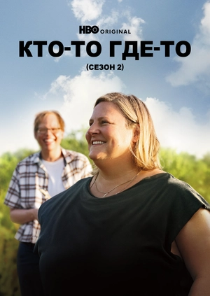 Кто-то где-то (Сезон 2)