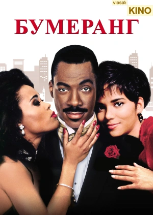 Бумеранг
