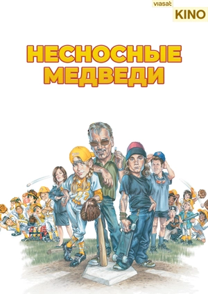 Несносные медведи