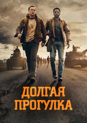 Долгая прогулка
