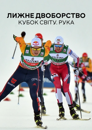 Лижне двоборство. Кубок світу. Рука