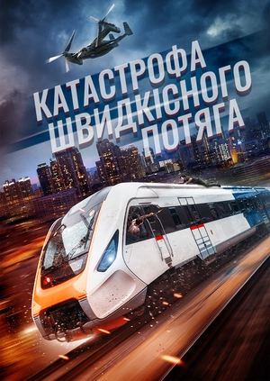 Катастрофа швидкісного потяга