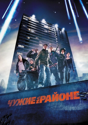 Чужие на районе