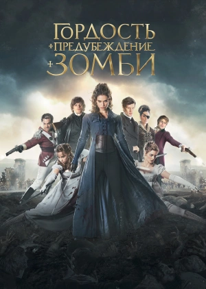 Гордость и предубеждение и зомби