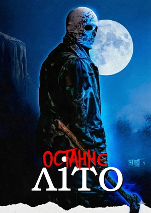 Останнє літо