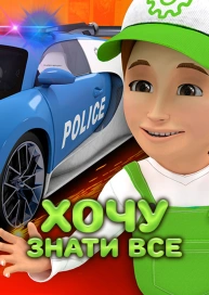 Хочу знати все