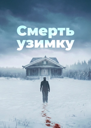 Смерть узимку