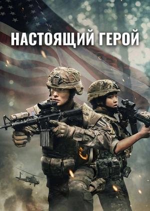 Настоящий герой