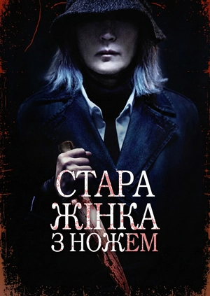 Старуха с ножом