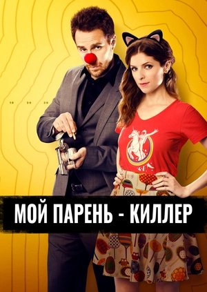 Мой парень - киллер