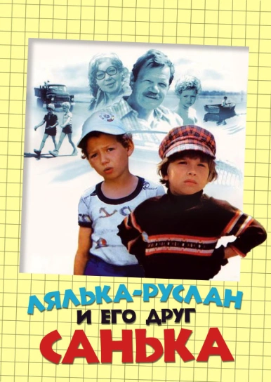 Лялька-Руслан и его друг Санька