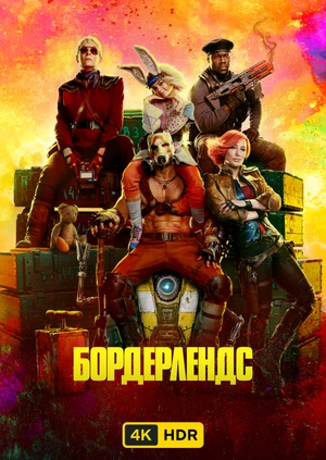 Бордерлендс UHD HDR