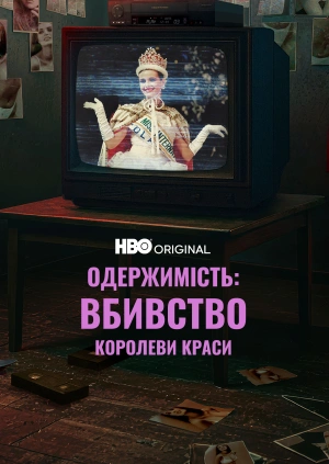 Одержимість: вбивство королеви краси