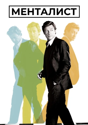 Менталист