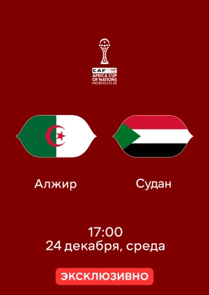 Алжир — Судан