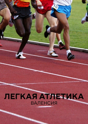 Легкая атлетика. Валенсия