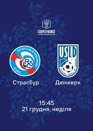 Страсбур — Дюнкерк