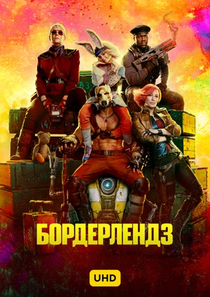 Бордерлендз UHD