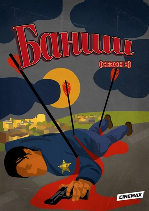 Банши (Сезон 3)