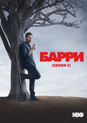 Барри (Сезон 3)