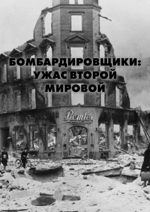 Бомбардировщики: ужас Второй мировой