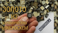 ЗОЛОТО З ~ 400 ГРАМІВ НЕЗВИЧАЙНИХ МІКРОСХЕМ MOTOROLA!